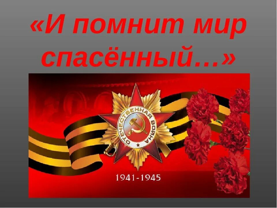 И помнит мир спасенный. И вспомнит мир спосенный. надпись и помнит мир спасенный. и помнит мир спасенный конкурс.