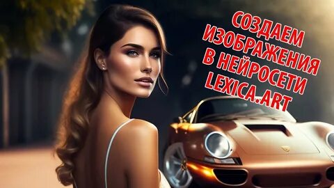 Lexica нейросеть