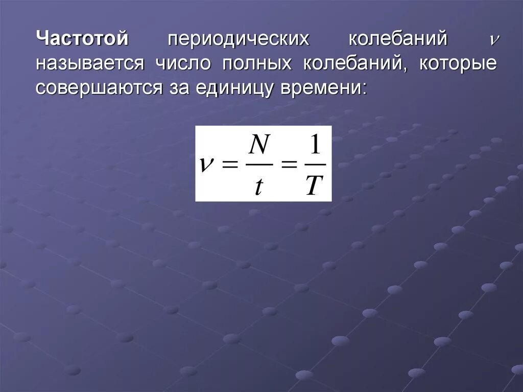 Число полных колебаний совершаемых за время. Единица частоты периодических колебаний. Число полных колебаний за единицу времени. Что называется частотой колебаний. Число полных колебаний, совершаемых за единицу времени..