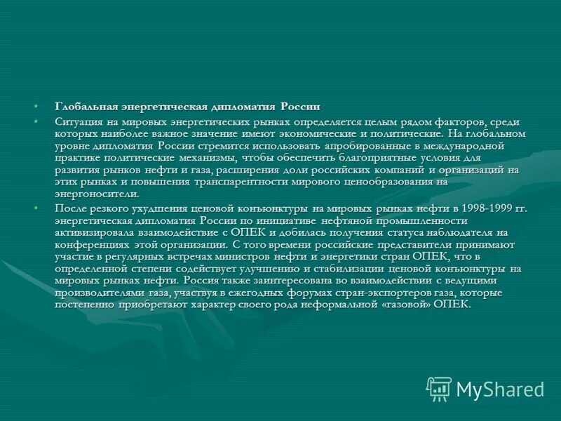 Международное энергетическое агентство. Международный институт энергетической политики и дипломатии. Энергетическая дипломатия россии. Международные энергетические организации. Международная энергетическая дипломатия.