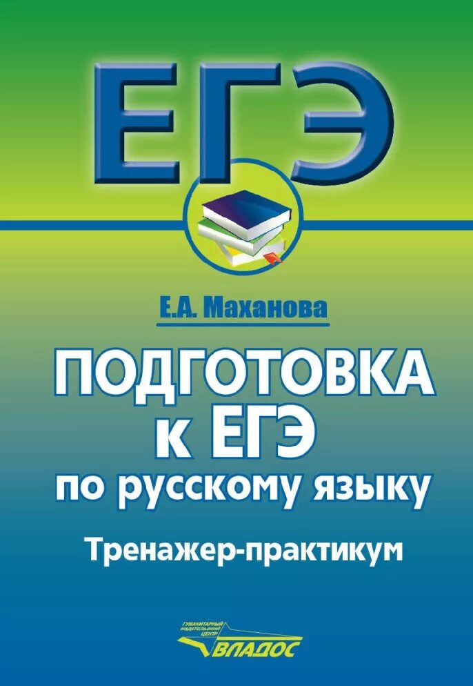 Подготовка к егэ 23. Подготовка к ЕГЭ русский. Русский язык подготовка к ЕГЭ. Книги по подготовке к ЕГЭ по русскому языку. Тренажер по русскому языку ЕГЭ.