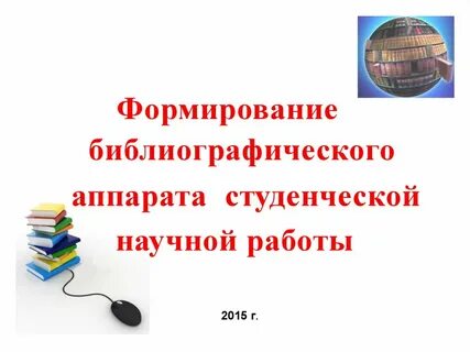 Молодой ученый библиографический