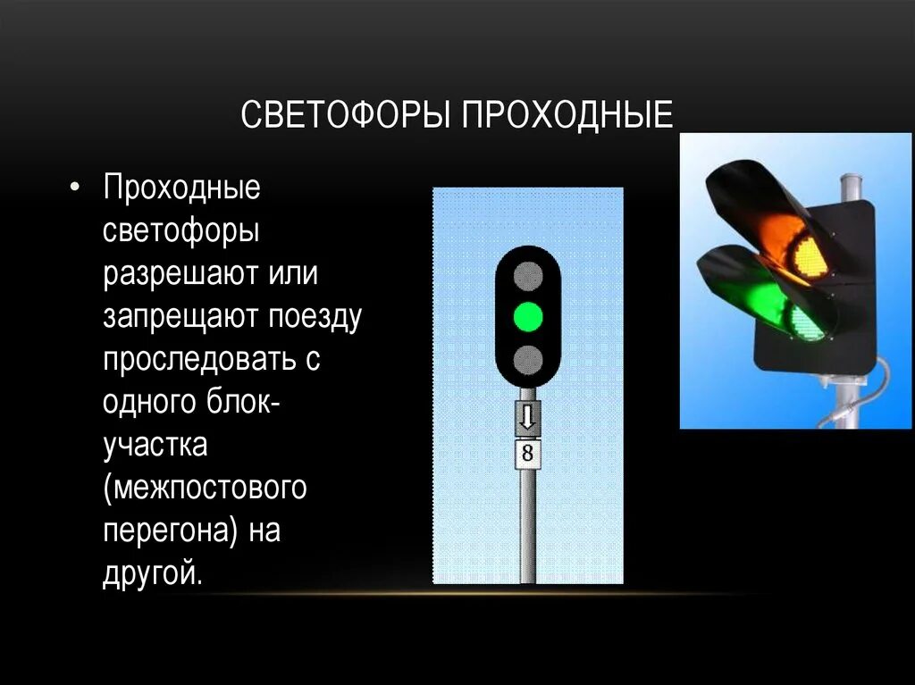 Проходной светофор. Проходные светофоры на ЖД. Светофорная сигнализация. Проходные светофоры автоблокировки обозначаются. Проследование запрещающего показания маршрутного светофора