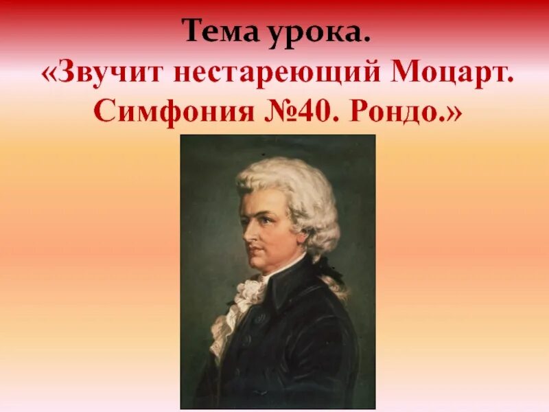 Звучит нестареющий моцарт 2 класс. Презентация звучит нестареющий Моцарт. Моцарт 2 класс. Мини проект на тему счастье звучит нестареющий Моцарт. Нестареющий Моцарт.