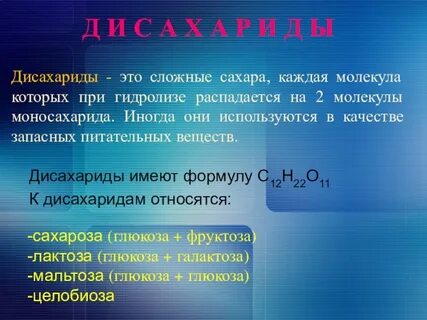 К дисахаридам относятся