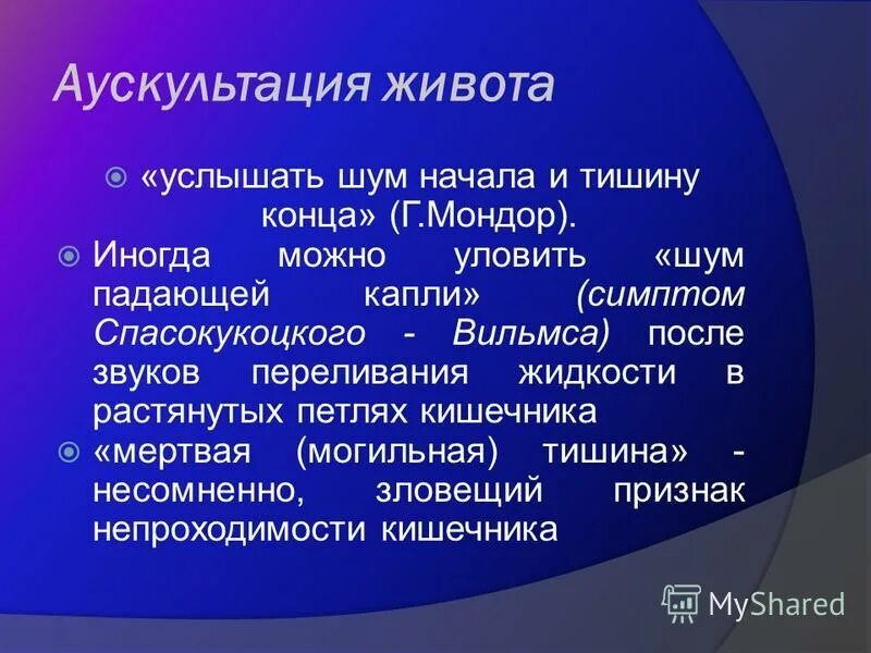 Шум падающей капли. Симптом падающей капли. Симптом Спасокукоцкого-Вильмса. Аускультативные симптомы кишечной непроходимости. Симптом падающей капли при кишечной непроходимости.