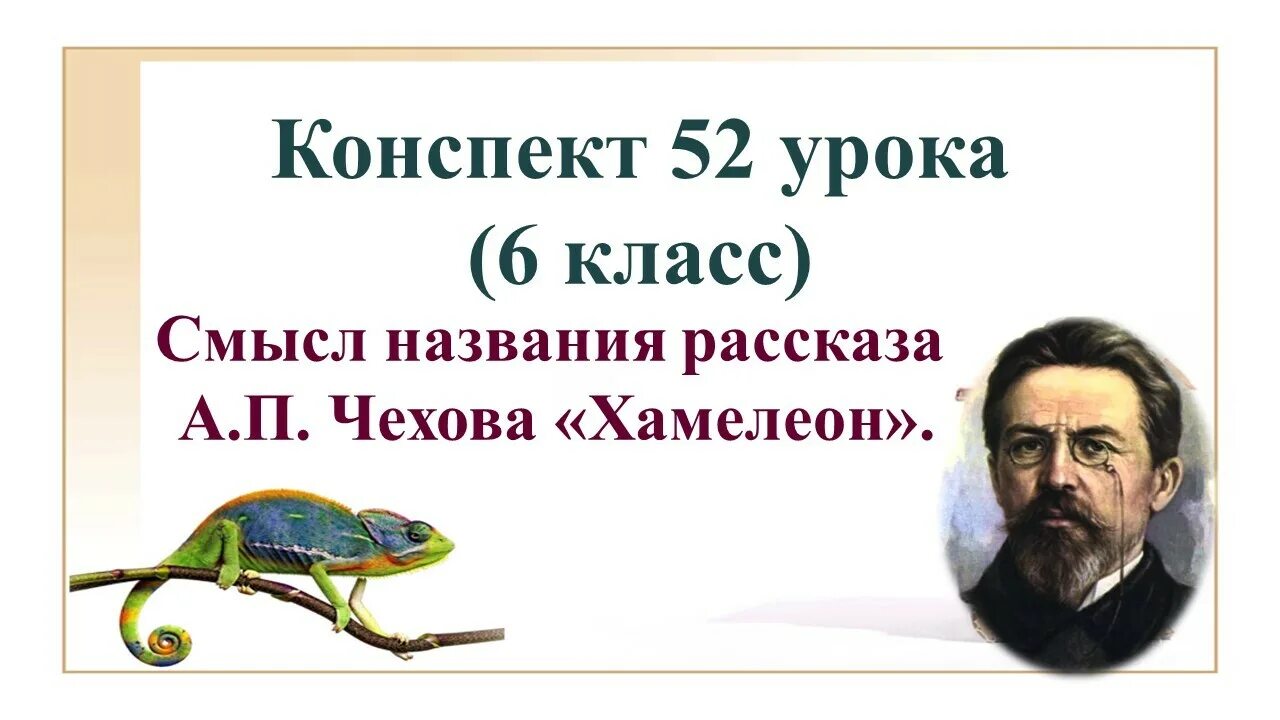 Хамелеон Чехов. Произведение Чехова хамелеон. Смысл названия хамелеон Чехова. Рассказ Чехова хамелеон. Кого называют хамелеоном в рассказе чехова хамелеон