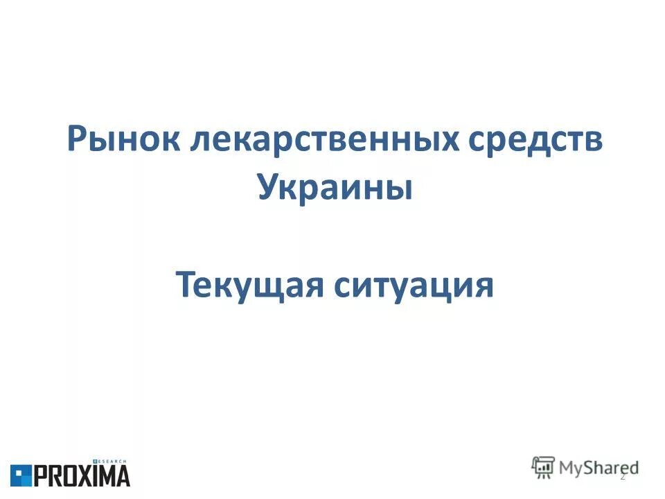 ситуация на рынке лекарственных препаратов. ситуация на рынке лекарственных препаратов. ситуация на рынке лекарственных препаратов. характеристика современного рынка лекарств россии презентация. анализ ассортимента лекарственного растительного сырья,.