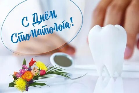 С днем зуб врача