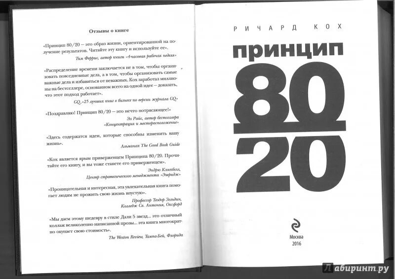 Книга принцип 80 20. Правило 80 20 принцип Парето книга. Кох принцип 80/20.