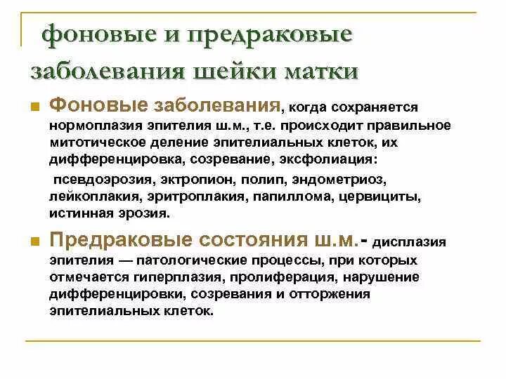 Фоновые и предраковые заболевания. Фоновые и предраковые процессы. Предраковые состояния и заболевания.