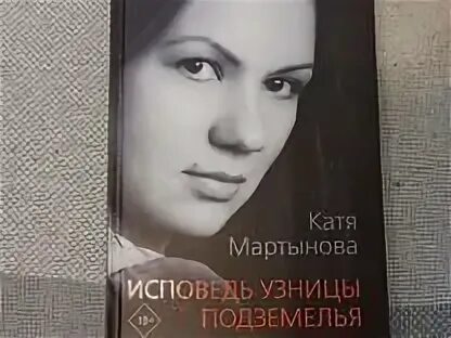 Катя Мартынова Исповедь узницы подземелья. Катя Мартынова Исповедь узницы.