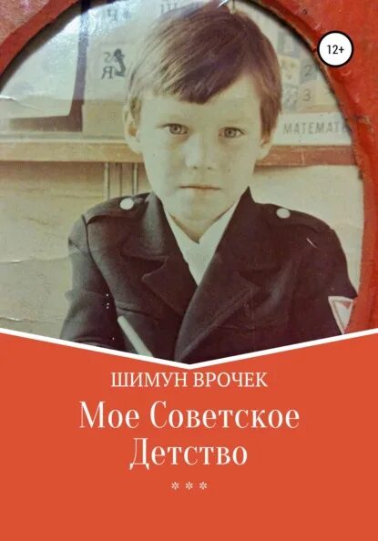 Детство рецензия. Мое советское детство. Шимун Врочек.