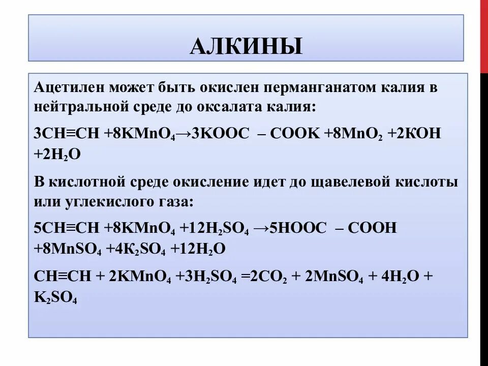 Сгорание алкина. Окисление ацетилена перманганатом калия в щелочной среде. Окисление ацетилена перманганатом калия. Окисление ацетилена перманганатом. Реакция окисления ацетилена перманганатом калия в нейтральной среде.