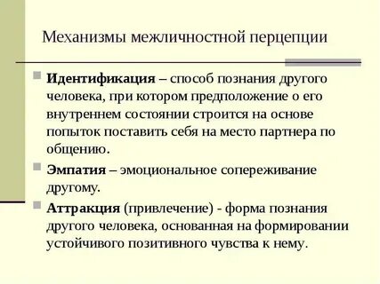 Стереотипизация рефлексия идентификация эмпатия механизмы