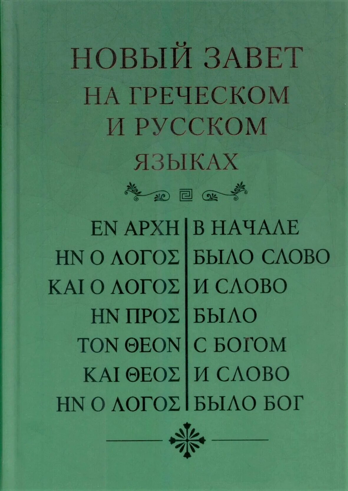 Читать греческую библию