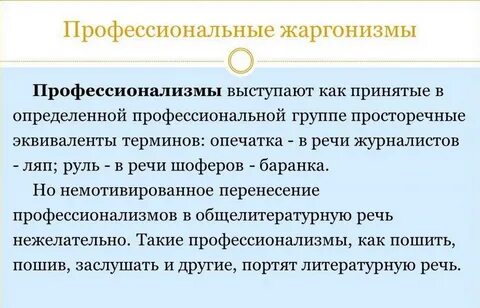 7 предложений с профессионализмами