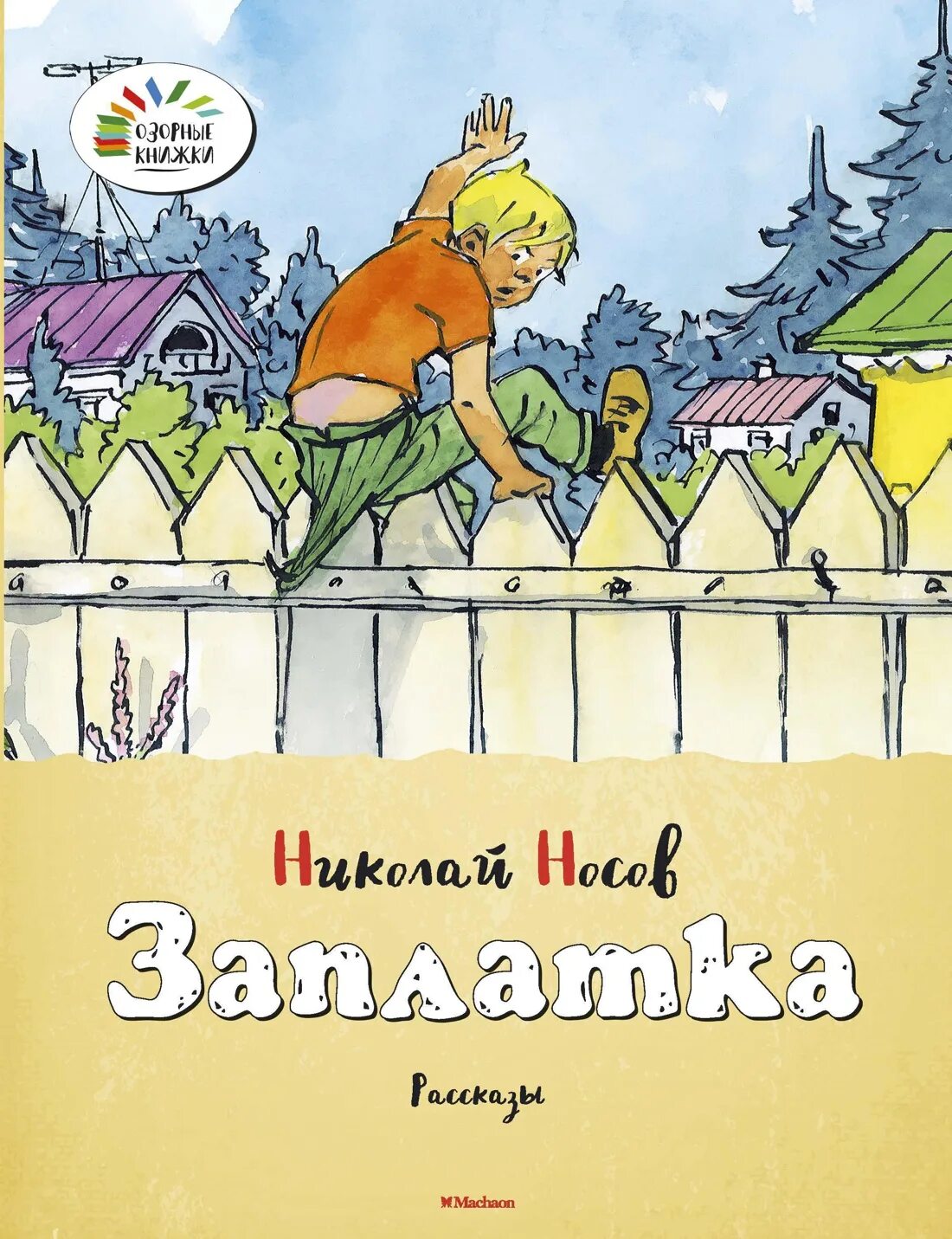 Сказка заплатка. Носов заплатка книга. Рассказ Николая Носова заплатка. Никалай Носов„заплатка".