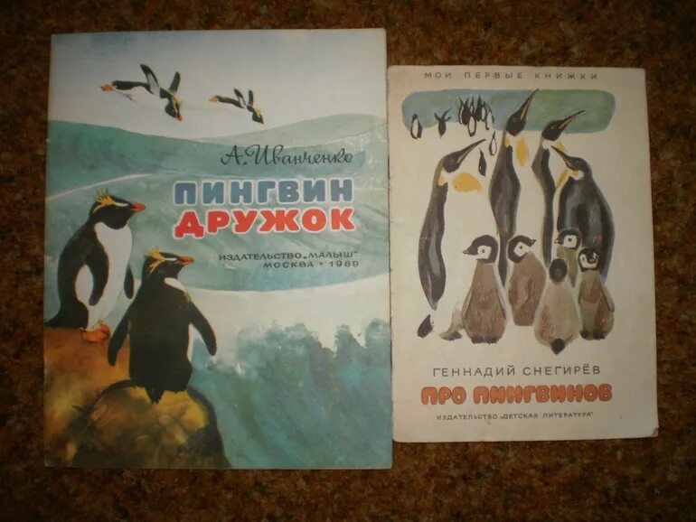 Про пингвинов рассказ читать. Про пингвинов Снегирев книга. Отважный Пингвиненок Снегирев.