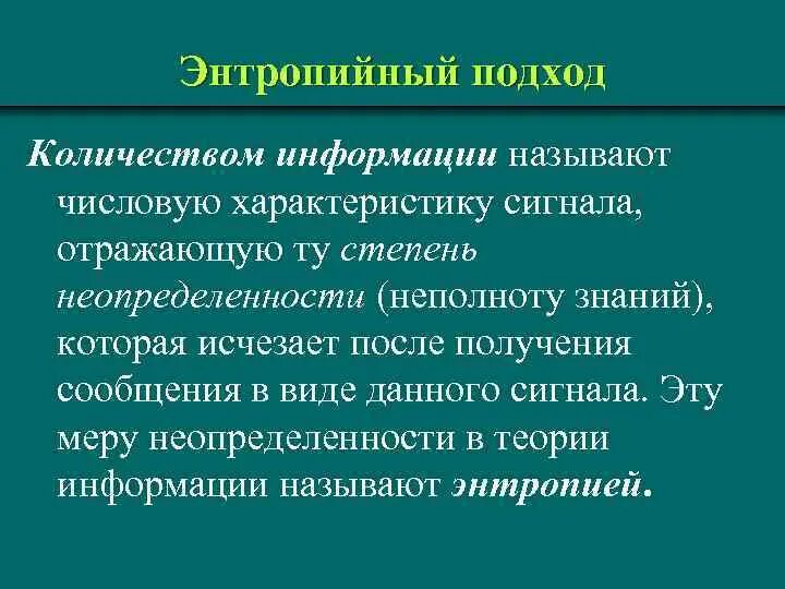 Энтропийный подход. Энтропийный подход в информатике. Энтропийный подход к измерению информации. Количество информации – i (энтропийный подход)..