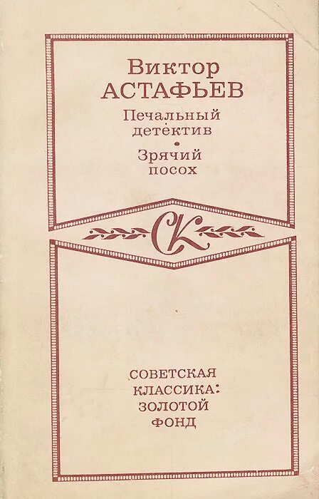 виктор астафьев зрячий посох красная книга. зрячий посох. виктор петрович астафьев печальный детектив. зрячий посох. зрячий посох.