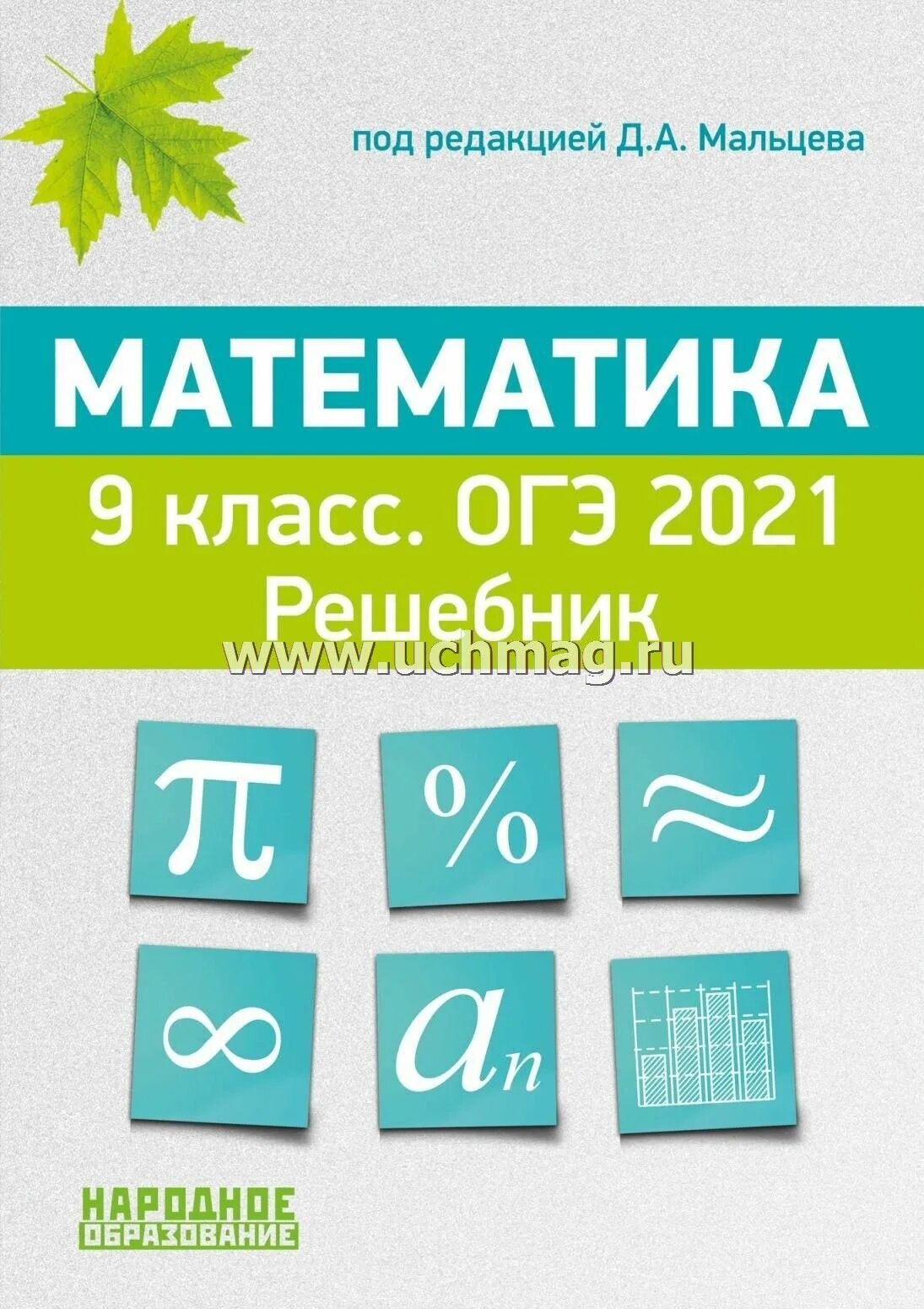 Математика решебник 2021 год. Математика 9 класс. Мальцева ОГЭ математика. Мальцев ОГЭ 2021 математика. ОГЭ математика Мальцев.