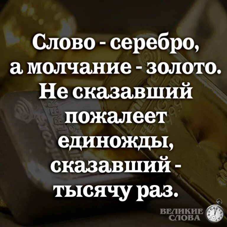 Говорящее слово. Слово-серебро молчание-золото сказавший пожалеет. Поговорка слово серебро. Речь серебро а молчание золото. Молчание золото а серебро пословица.