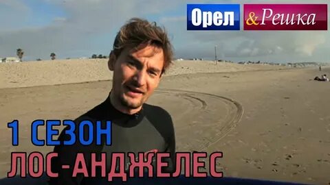 Орел и решка лос
