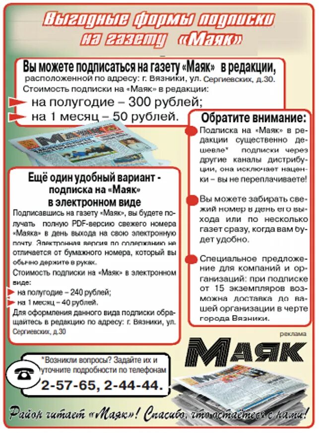 Газета на земле троицкой объявления свежий. Газета Маяк. Вязники газета Маяк последний номер. Подписка на газету Маяк. Маяк 33 Вязники.