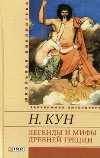 Н кун легенды и мифы древней греции