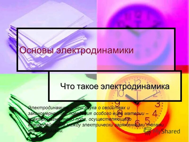 основы электродинамики