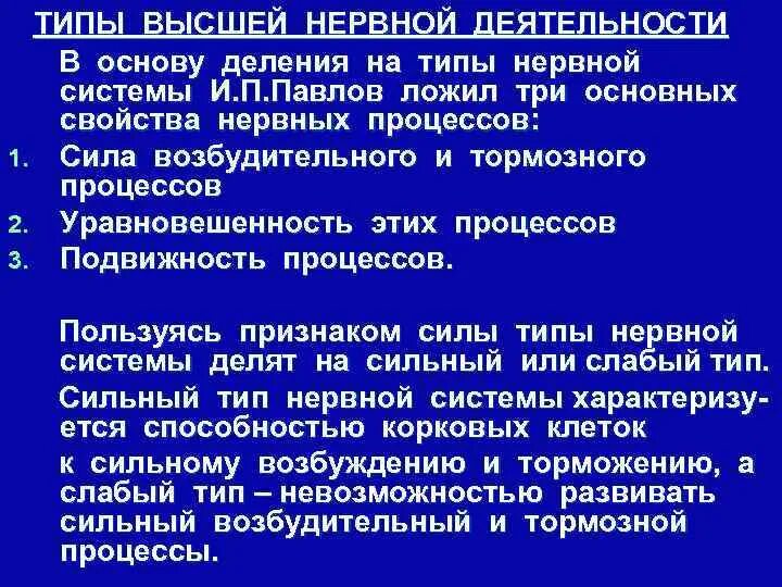 Симптом павлова. Характеристика основных типов высшей нервной деятельности. Основные проявления высшей нервной деятельности человека. Типы ВНД человека по Павлову. Признаки высшей нервной системы.