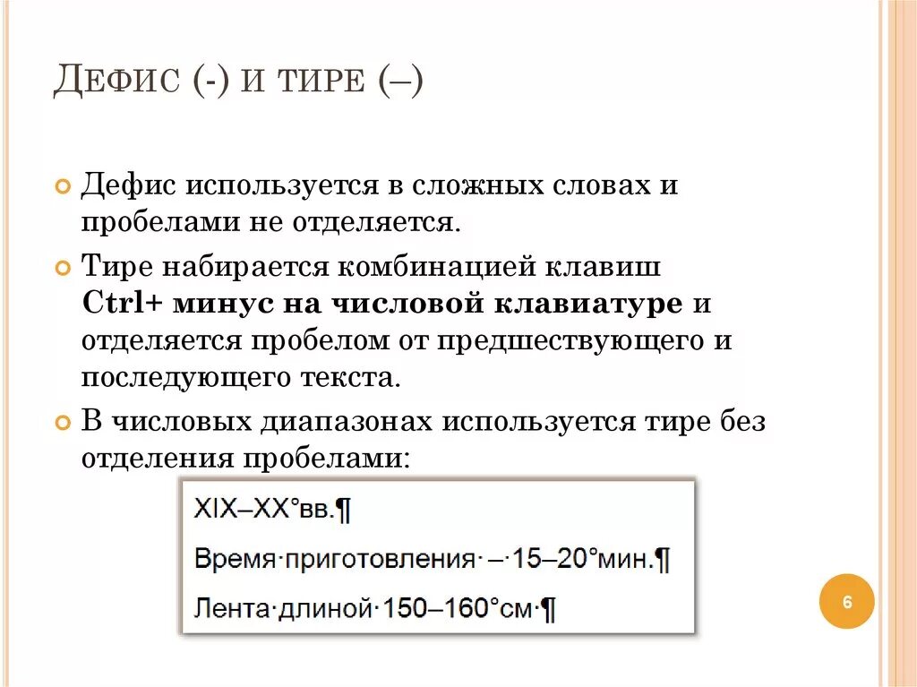 Как пишется удлиненный. Тире или дефис. Тире и дефис в чем разница. Дефис и тире разница в Ворде. Тире короткое тире и дефис.