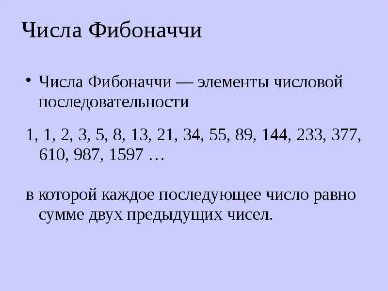 Найти n чисел фибоначчи. Числовой ряд Фибоначчи формула. Фибоначчи последовательность чисел. Аналитическая формула чисел Фибоначчи. Последовательность Фибоначчи формула закономерности.