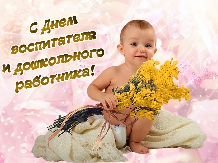 Поздравить дочку с днем воспитателя. С днем воспитателя. с днем воспитателя фото. картинка с добрым дошкольного работника. картинки новые день воспитателя новые.