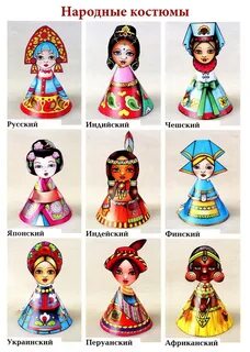 Фигурки в национальных костюмах
