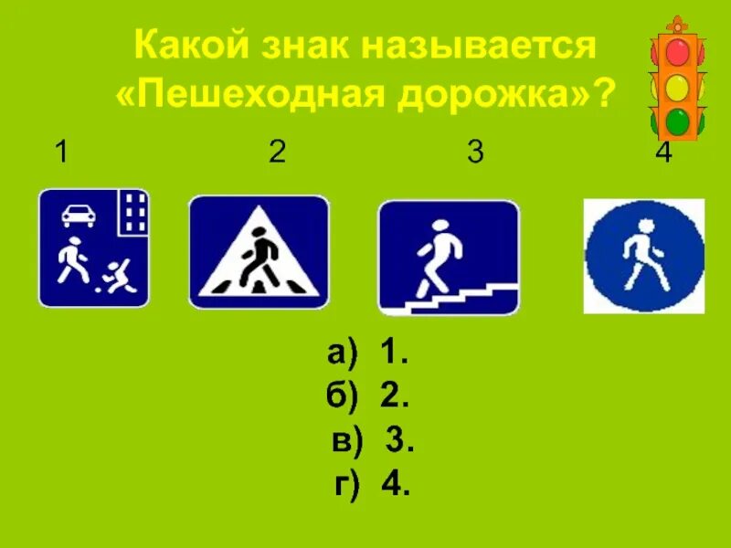 На стыке двух знаков как называется. Какие знаки. называется «пешеходная дорожка»?. какой знак пешеходная дорожка. какой знак называется «пешеходная дорожка»? 1.