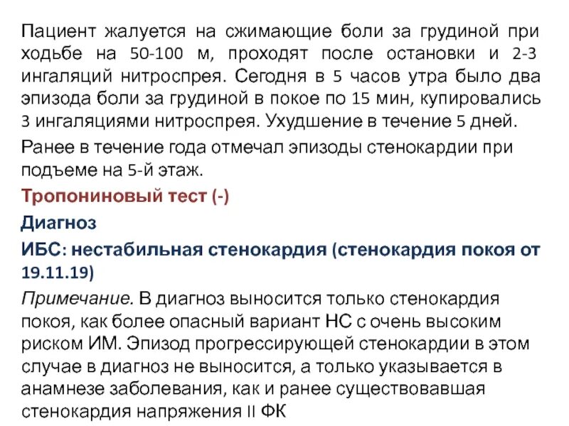 Пациент 65 лет с диагнозом. Жалобы на давящие сжимающие боли за грудиной. Боль за грудиной при ходьбе на улице. Боль в грудине при ходьбе. При ходьбе болит грудная клетка.