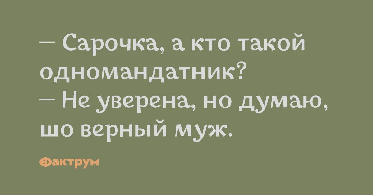 Одномандатник. Верный муж. Кто такой одномандатник.