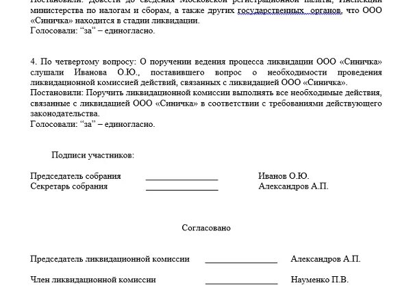 Образцы приказов ооо с одним учредителем. Приказ о назначении ликвидатора при ликвидации ООО. Образец решения о ликвидации ООО И назначении ликвидатора. Форма приказа о назначении ликвидатора ООО. Решение о назначении ликвидатора.