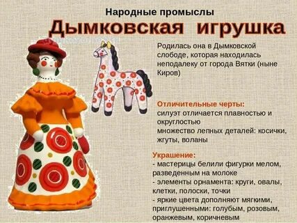 Народный промысел дымка это изготовление