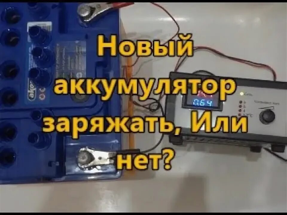 Новую акб нужно заряжать. Новую акб нужно заряжать