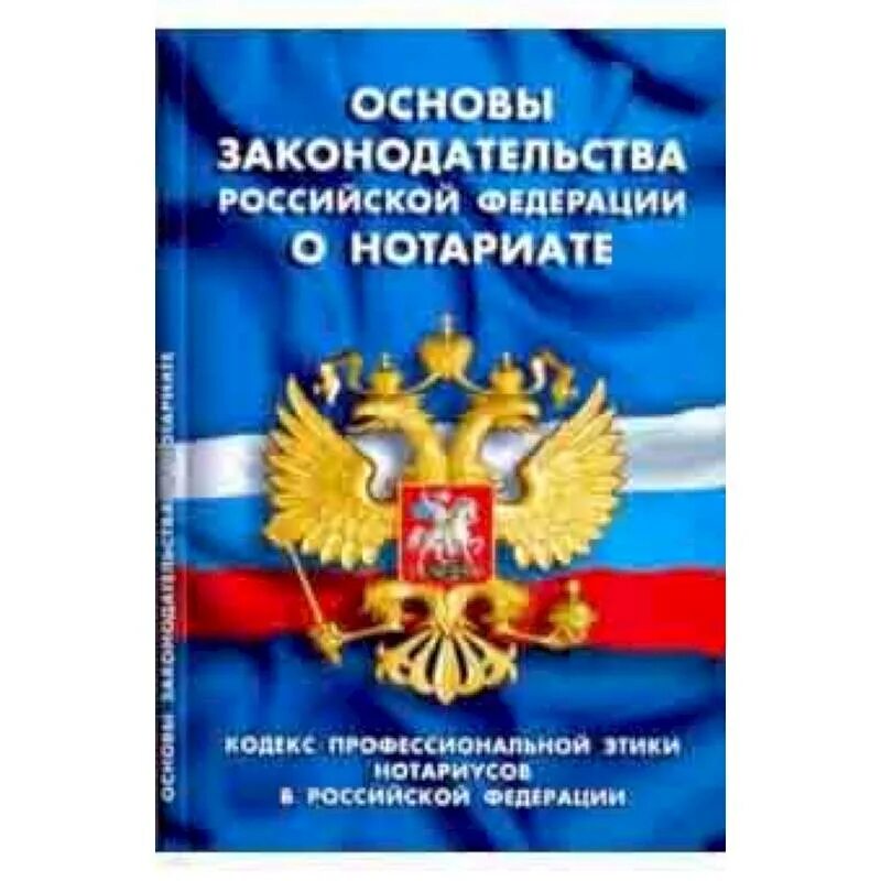 Конституция РФ. Основы законодательства Российской Федерации о нотариате. Принципы профессиональной этики нотариуса. Основы российского законодательства о нотариате. Изменение законодательства о нотариате