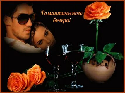 Открытка доброго вечера любимой женщине