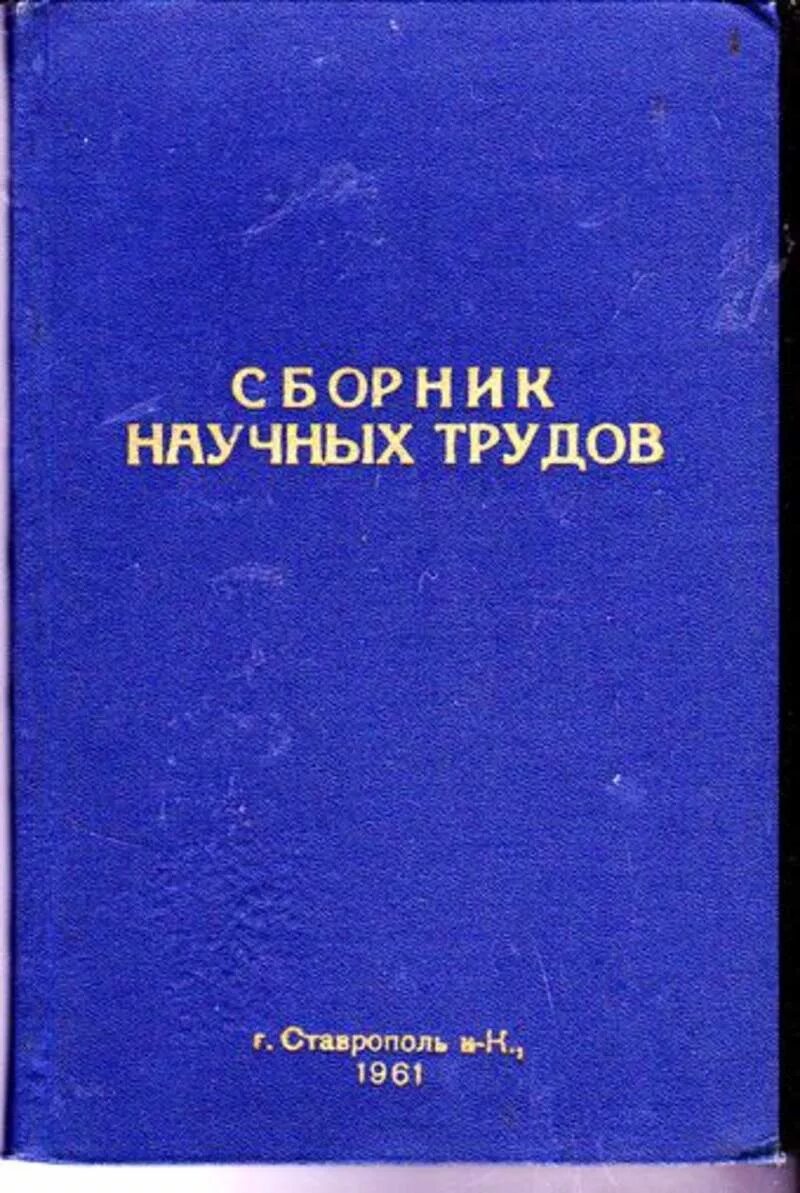 Сборник научных статей авторам. Сборник научных трудов. Сборник научных трудов книги. Обложки сборников научных трудов. Сборник научных трудов картинка.