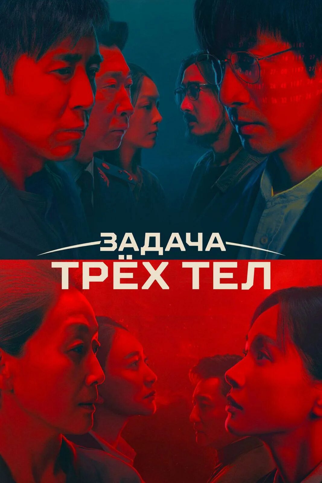 Задача трех тел 2025 трейлер