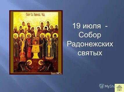 День памяти радонежских святых