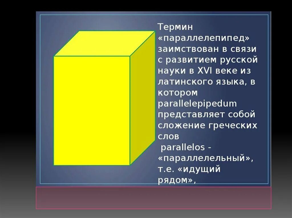 Где высота параллелепипеда. Тема прямоугольный параллелепипед. Куб параллелепипед. Прямоугольный параллелепипед презентация. Прямоугольный параллелепипед 5 класс.