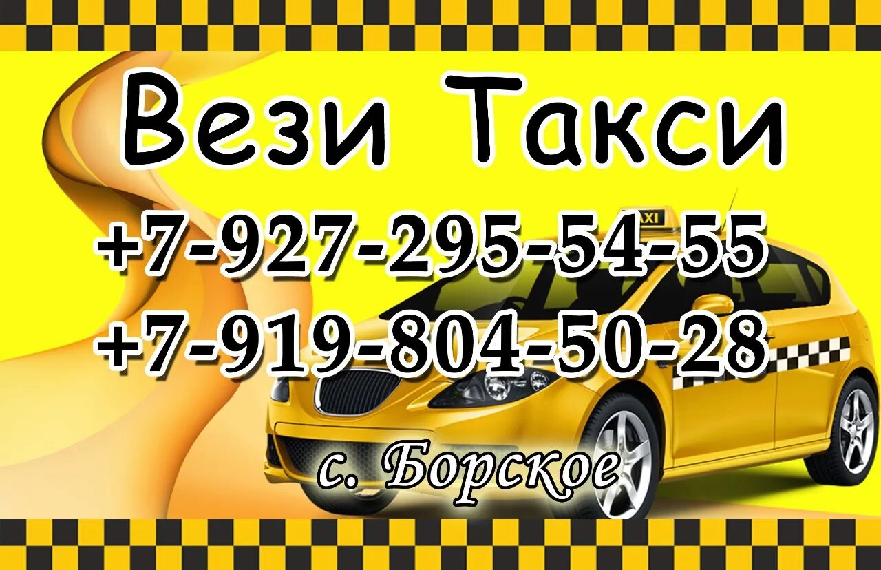 Такси Борское. Такси в Борском. Такси Борский район. Номер такси Борское.