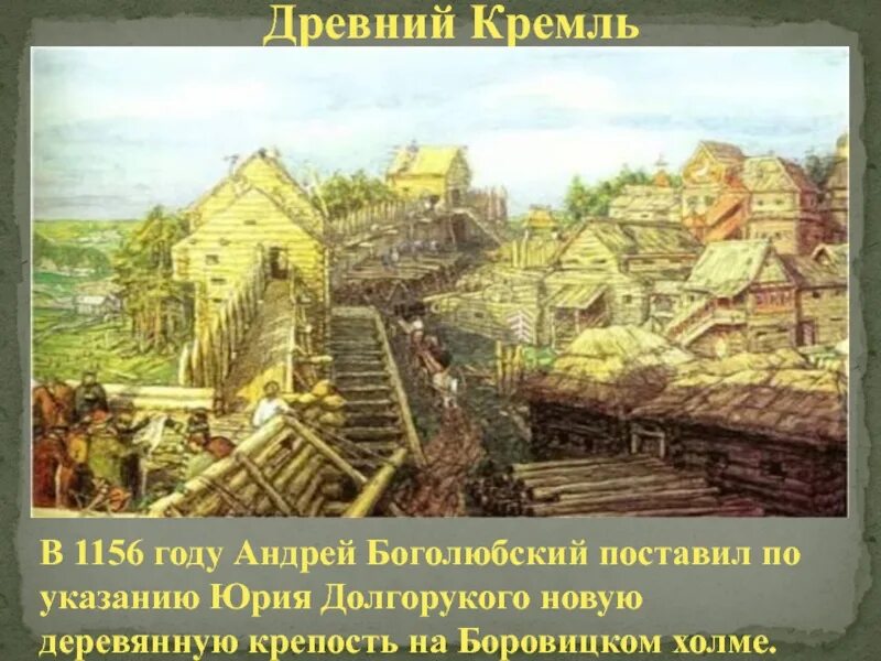 Древний боровицкий холм. Московский Кремль при Юрии Долгоруком. Боровицкий холм в древности. Кремль в 1156 году. Москва при Юрии Долгоруком.